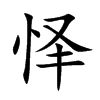 怿字字源字形