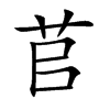 苢字字源字形