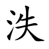 泆字字源字形