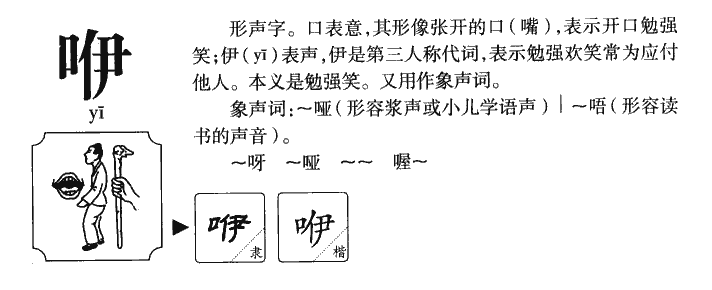 咿字字源字形