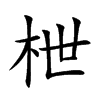 枻字字源字形