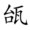 瓵字字源字形