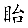 眙字字源字形