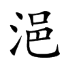 浥字字源字形