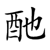 酏字字源字形