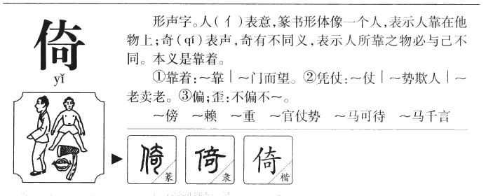 倚字字源字形