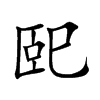 巸字字源字形