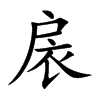 扆字字源字形