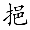 挹字字源字形