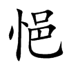 悒字字源字形