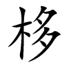 栘字字源字形