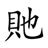 貤字字源字形