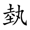 埶字字源字形