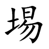 埸字字源字形