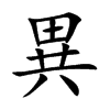 異字字源字形