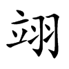 翊字字源字形