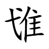 隿字字源字形