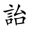 詒字字源字形