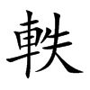 軼字字源字形