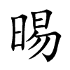 晹字字源字形