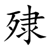 殔字字源字形