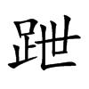 跇字字源字形