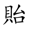 貽字字源字形