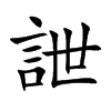 詍字字源字形
