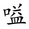 嗌字字源字形