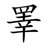 睪字字源字形