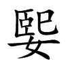 媐字字源字形