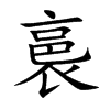 裛字字源字形