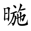 暆字字源字形