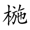 椸字字源字形