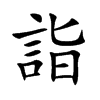 詣字字源字形