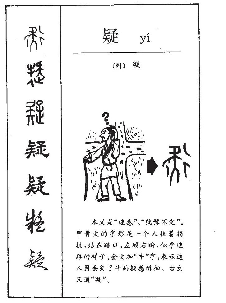 疑字字源字形