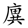 廙字字源字形