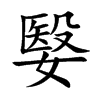 嫛字字源字形
