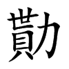 勩字字源字形