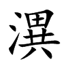 潩字字源字形