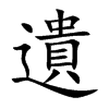 遺字字源字形