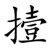撎字字源字形