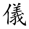 儀字字源字形