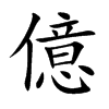 億字字源字形