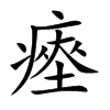 瘞字字源字形