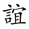 誼字字源字形