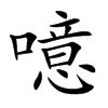 噫字字源字形