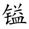 镒字字源字形