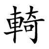 輢字字源字形