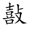 敼字字源字形